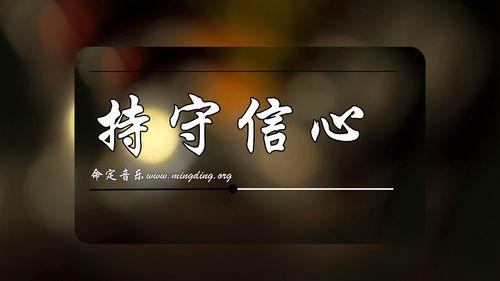  【命定音乐】第211首 -《持守信心》